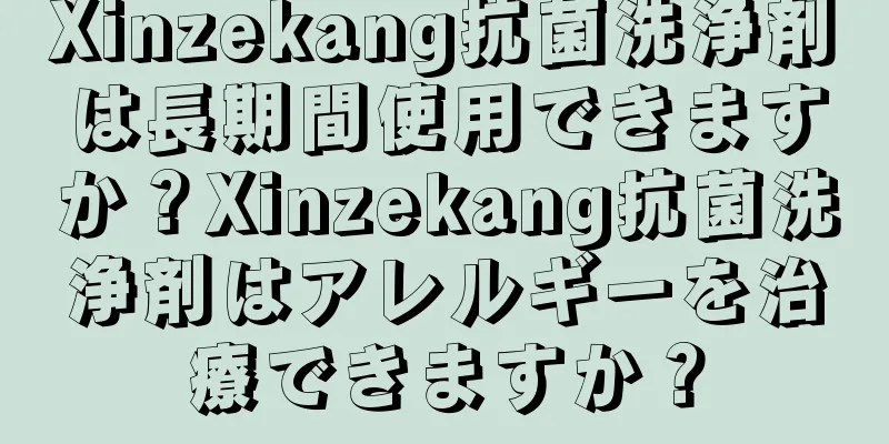 Xinzekang抗菌洗浄剤は長期間使用できますか？Xinzekang抗菌洗浄剤はアレルギーを治療できますか？