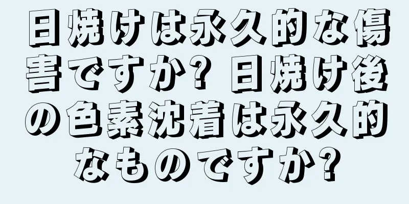 日焼けは永久的な傷害ですか? 日焼け後の色素沈着は永久的なものですか?