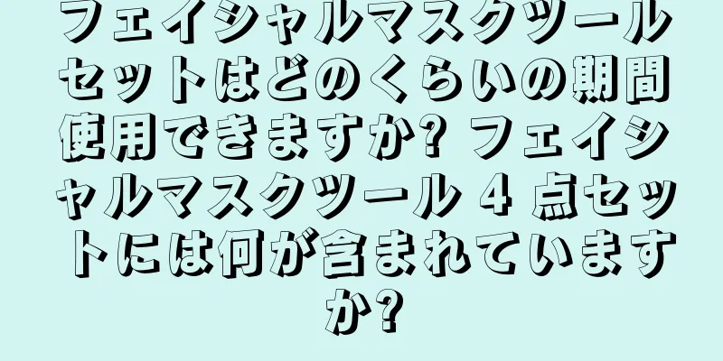 フェイシャルマスクツールセットはどのくらいの期間使用できますか? フェイシャルマスクツール 4 点セットには何が含まれていますか?