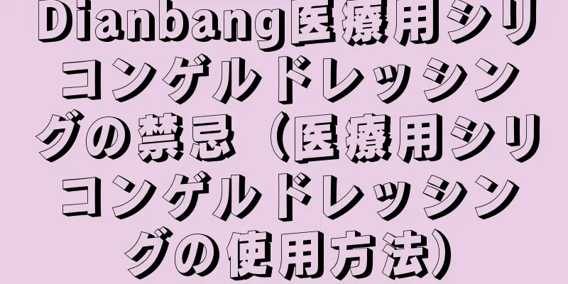 Dianbang医療用シリコンゲルドレッシングの禁忌（医療用シリコンゲルドレッシングの使用方法）