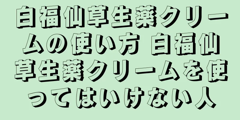 白福仙草生薬クリームの使い方 白福仙草生薬クリームを使ってはいけない人