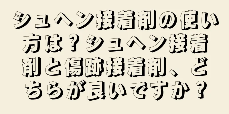 シュヘン接着剤の使い方は？シュヘン接着剤と傷跡接着剤、どちらが良いですか？