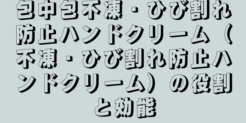 包中包不凍・ひび割れ防止ハンドクリーム（不凍・ひび割れ防止ハンドクリーム）の役割と効能