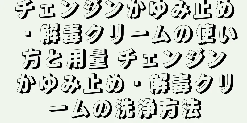 チェンジンかゆみ止め・解毒クリームの使い方と用量 チェンジンかゆみ止め・解毒クリームの洗浄方法