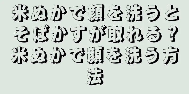 米ぬかで顔を洗うとそばかすが取れる？米ぬかで顔を洗う方法