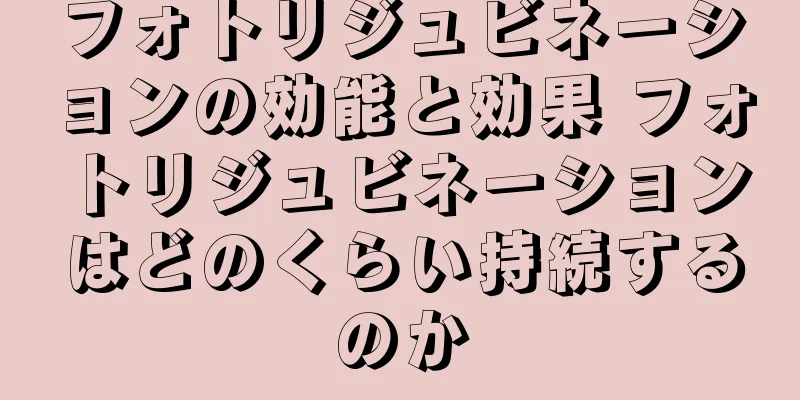 フォトリジュビネーションの効能と効果 フォトリジュビネーションはどのくらい持続するのか