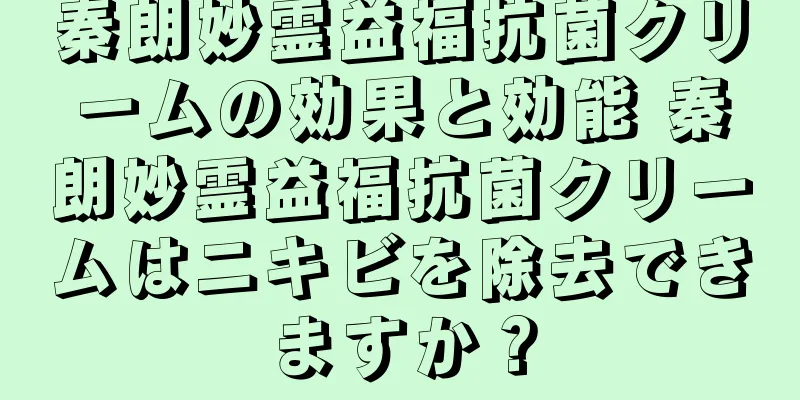 秦朗妙霊益福抗菌クリームの効果と効能 秦朗妙霊益福抗菌クリームはニキビを除去できますか？