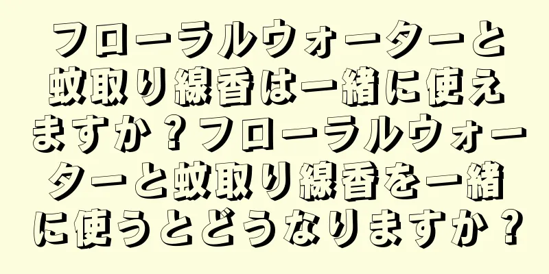 フローラルウォーターと蚊取り線香は一緒に使えますか？フローラルウォーターと蚊取り線香を一緒に使うとどうなりますか？