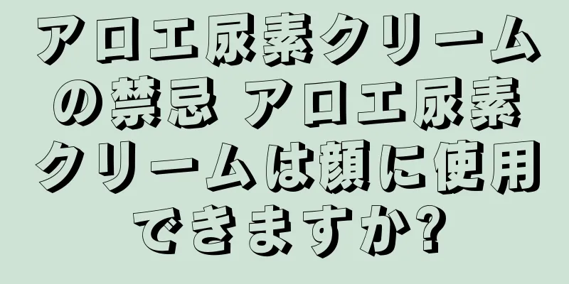 アロエ尿素クリームの禁忌 アロエ尿素クリームは顔に使用できますか?