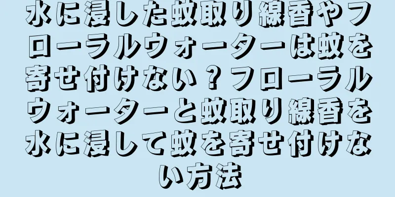 水に浸した蚊取り線香やフローラルウォーターは蚊を寄せ付けない？フローラルウォーターと蚊取り線香を水に浸して蚊を寄せ付けない方法