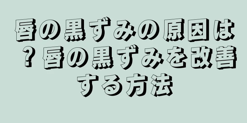 唇の黒ずみの原因は？唇の黒ずみを改善する方法