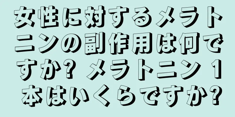 女性に対するメラトニンの副作用は何ですか? メラトニン 1 本はいくらですか?