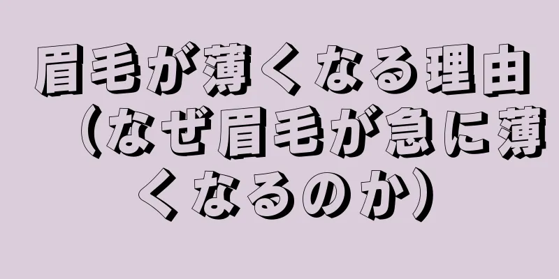 眉毛が薄くなる理由（なぜ眉毛が急に薄くなるのか）