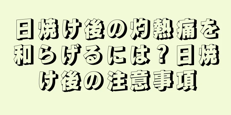 日焼け後の灼熱痛を和らげるには？日焼け後の注意事項