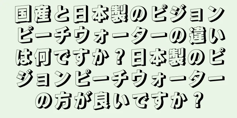 国産と日本製のピジョンピーチウォーターの違いは何ですか？日本製のピジョンピーチウォーターの方が良いですか？