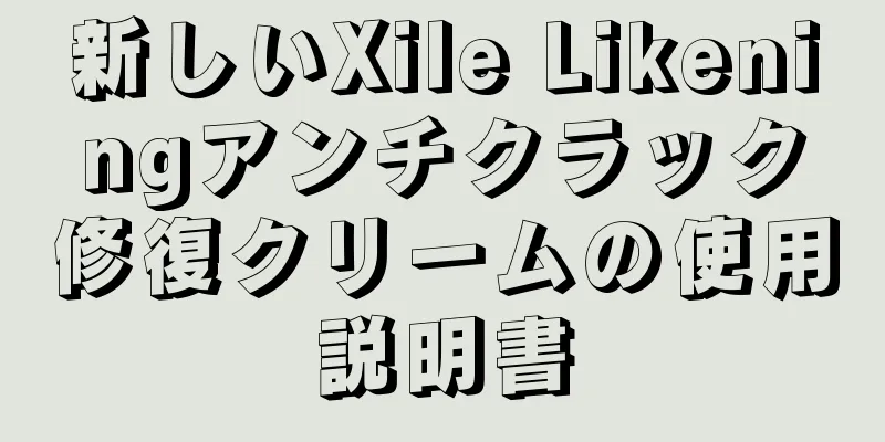 新しいXile Likeningアンチクラック修復クリームの使用説明書