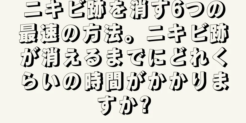 ニキビ跡を消す6つの最速の方法。ニキビ跡が消えるまでにどれくらいの時間がかかりますか?