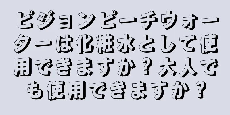 ピジョンピーチウォーターは化粧水として使用できますか？大人でも使用できますか？