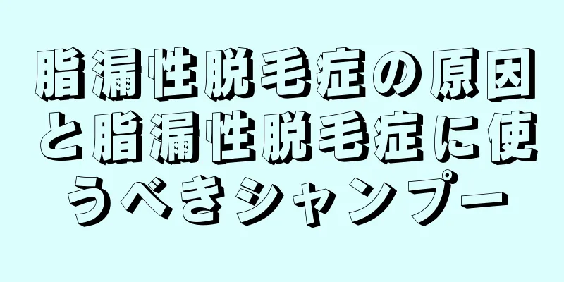 脂漏性脱毛症の原因と脂漏性脱毛症に使うべきシャンプー