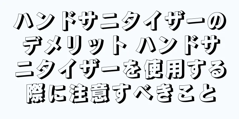 ハンドサニタイザーのデメリット ハンドサニタイザーを使用する際に注意すべきこと