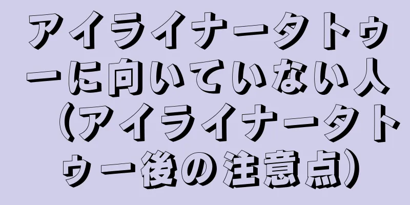 アイライナータトゥーに向いていない人（アイライナータトゥー後の注意点）