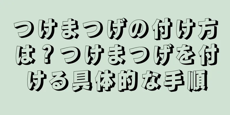 つけまつげの付け方は？つけまつげを付ける具体的な手順