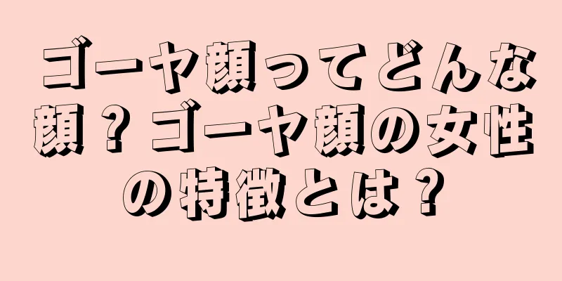 ゴーヤ顔ってどんな顔？ゴーヤ顔の女性の特徴とは？