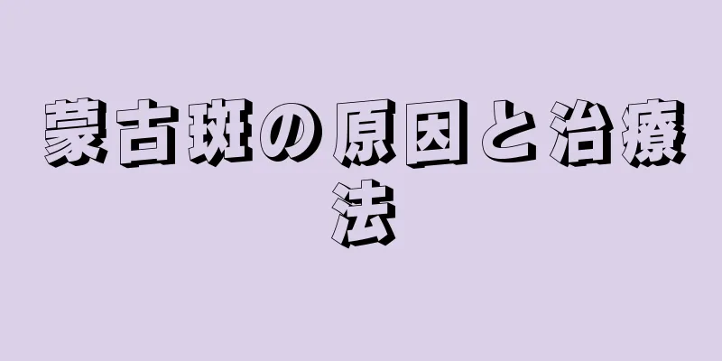 蒙古斑の原因と治療法