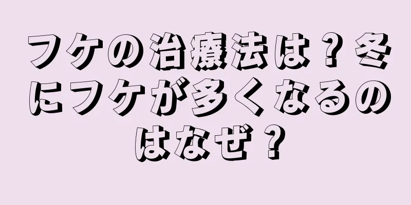 フケの治療法は？冬にフケが多くなるのはなぜ？