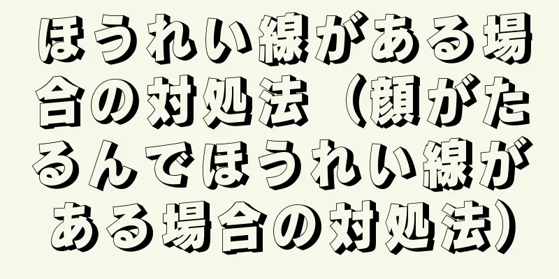 ほうれい線がある場合の対処法（顔がたるんでほうれい線がある場合の対処法）