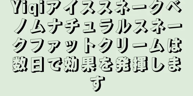 Yiqiアイススネークベノムナチュラルスネークファットクリームは数日で効果を発揮します