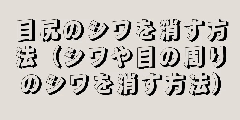 目尻のシワを消す方法（シワや目の周りのシワを消す方法）