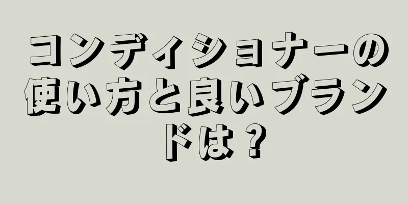 コンディショナーの使い方と良いブランドは？