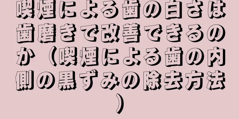 喫煙による歯の白さは歯磨きで改善できるのか（喫煙による歯の内側の黒ずみの除去方法）