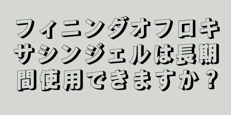 フィニンダオフロキサシンジェルは長期間使用できますか？