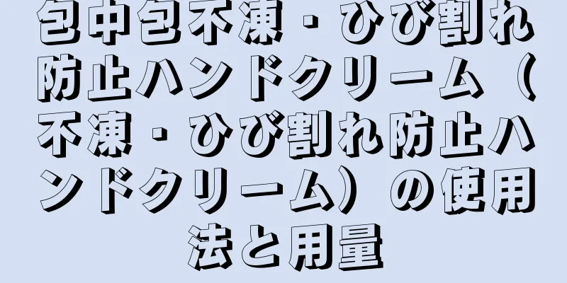 包中包不凍・ひび割れ防止ハンドクリーム（不凍・ひび割れ防止ハンドクリーム）の使用法と用量