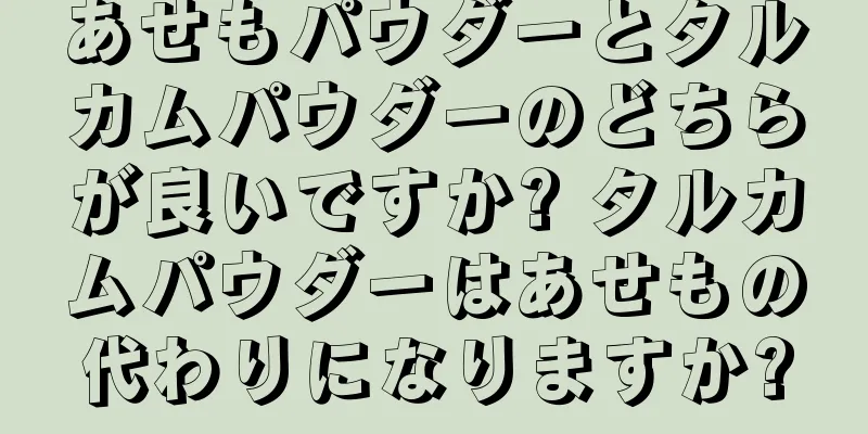 あせもパウダーとタルカムパウダーのどちらが良いですか? タルカムパウダーはあせもの代わりになりますか?