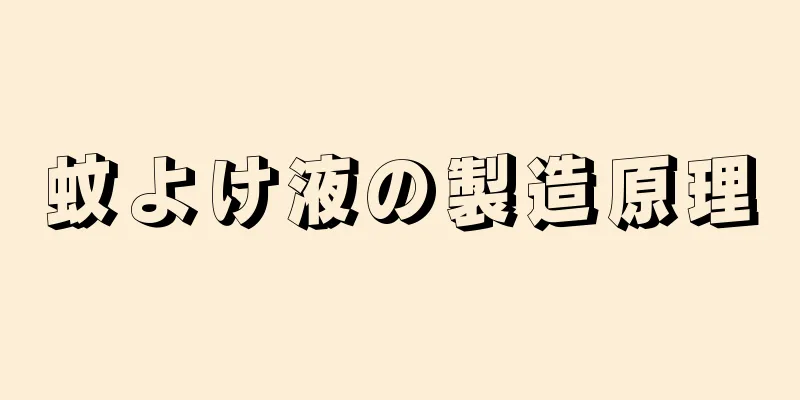 蚊よけ液の製造原理