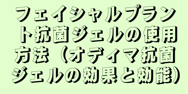 フェイシャルプラント抗菌ジェルの使用方法（オディマ抗菌ジェルの効果と効能）