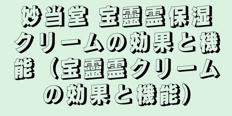 妙当堂 宝靈霊保湿クリームの効果と機能（宝靈霊クリームの効果と機能）