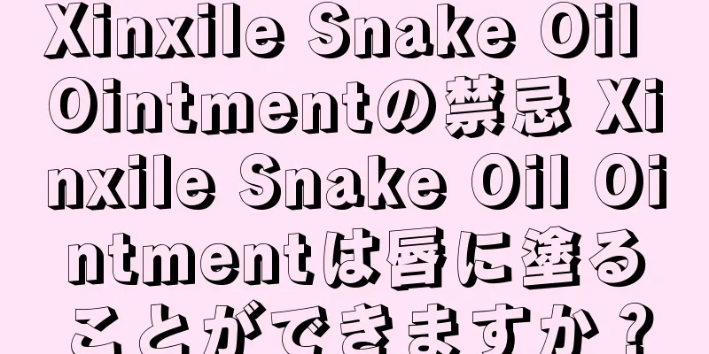 Xinxile Snake Oil Ointmentの禁忌 Xinxile Snake Oil Ointmentは唇に塗ることができますか？