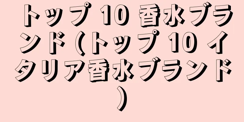 トップ 10 香水ブランド (トップ 10 イタリア香水ブランド)