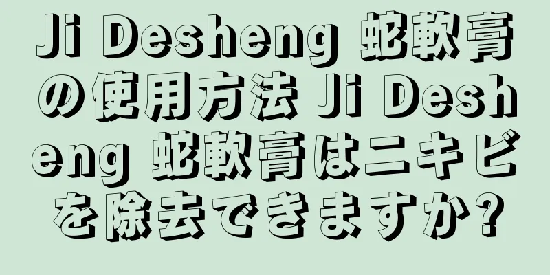 Ji Desheng 蛇軟膏の使用方法 Ji Desheng 蛇軟膏はニキビを除去できますか?