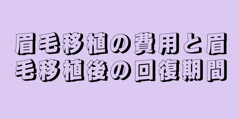 眉毛移植の費用と眉毛移植後の回復期間