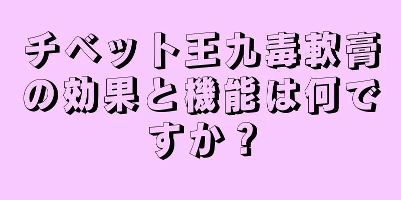 チベット王九毒軟膏の効果と機能は何ですか？