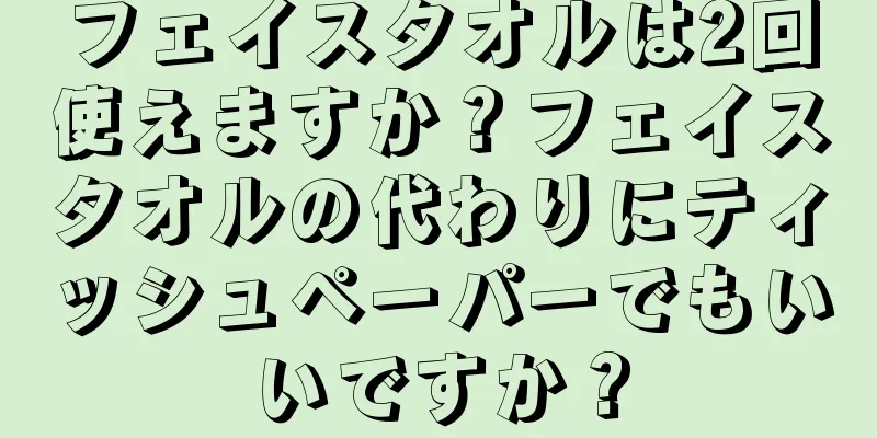 フェイスタオルは2回使えますか？フェイスタオルの代わりにティッシュペーパーでもいいですか？