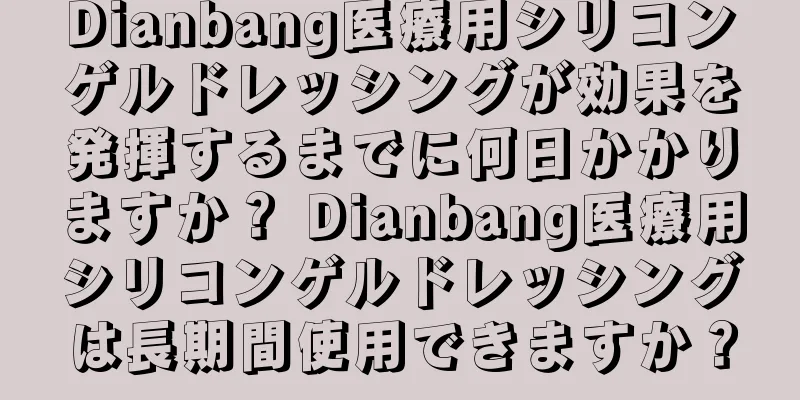 Dianbang医療用シリコンゲルドレッシングが効果を発揮するまでに何日かかりますか？ Dianbang医療用シリコンゲルドレッシングは長期間使用できますか？