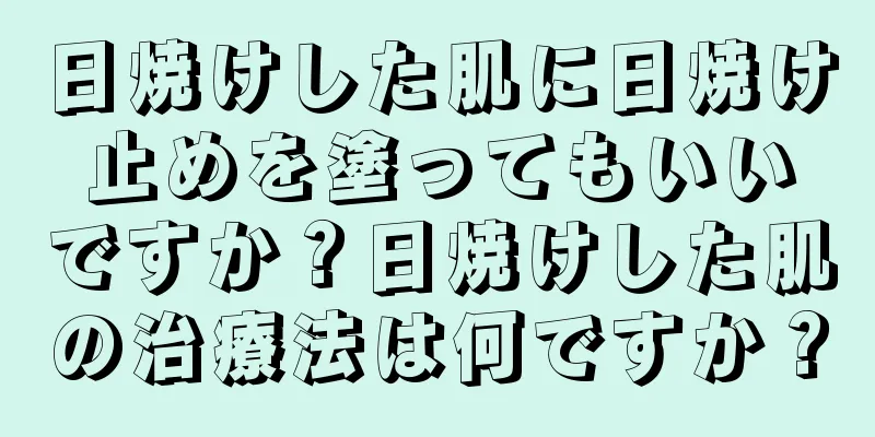 日焼けした肌に日焼け止めを塗ってもいいですか？日焼けした肌の治療法は何ですか？