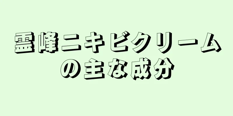 霊峰ニキビクリームの主な成分