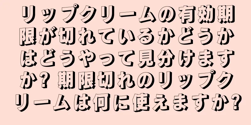 リップクリームの有効期限が切れているかどうかはどうやって見分けますか? 期限切れのリップクリームは何に使えますか?